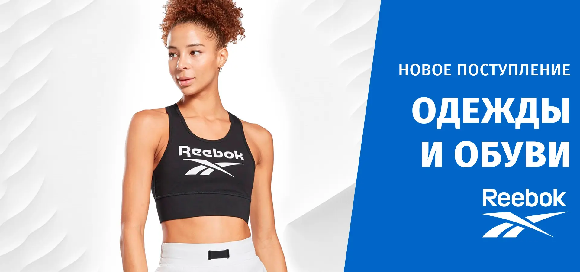 Поступление одежды и обуви Reebok Поступление одежды и обуви Reebok